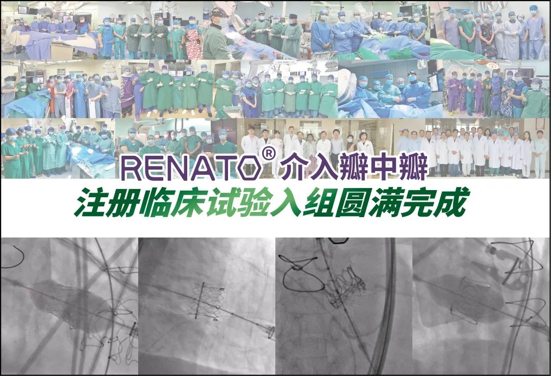 中国首个介入瓣中瓣临床试验完成入组：Stake医疗Renato?球扩瓣全组注册患者获成功救治