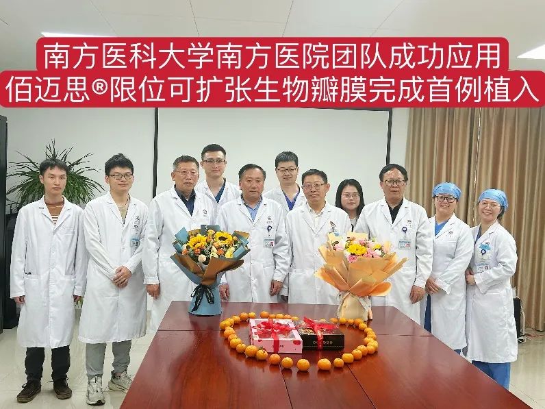南方医科大学南方医院郑少忆教授团队，成功完成佰迈思?限位可扩张生物瓣膜首例三尖瓣植入